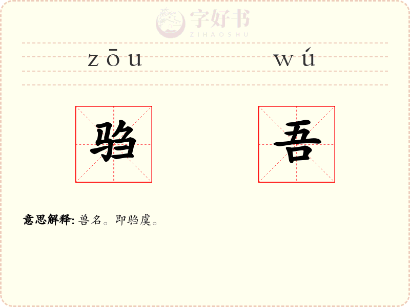 驺吾