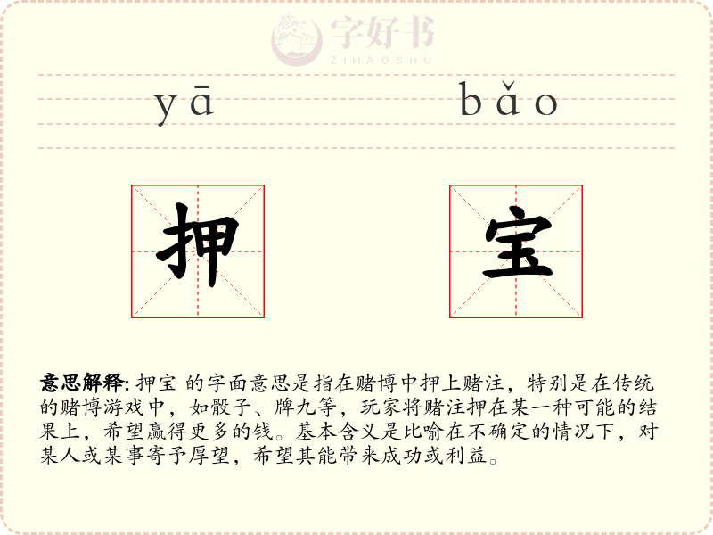 押宝
