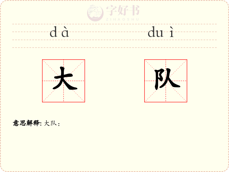 大队