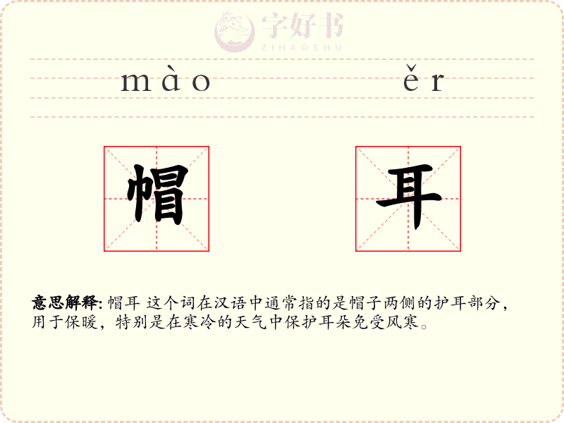 帽耳