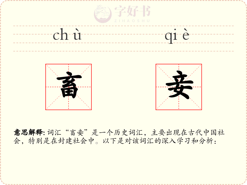 畜妾