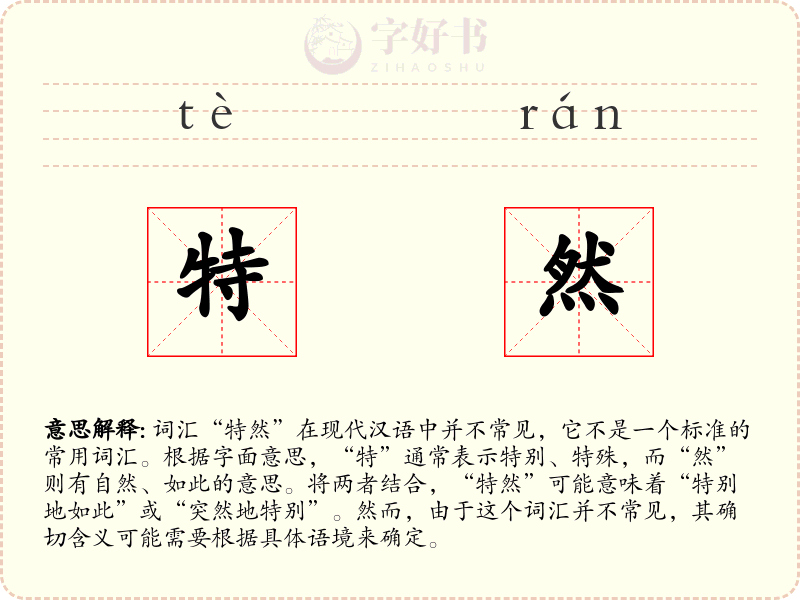 特然