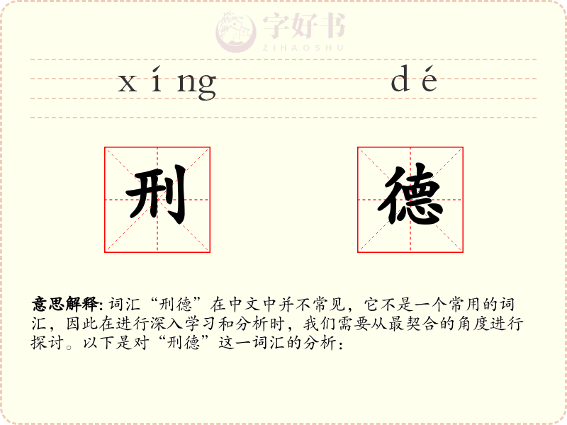 刑德