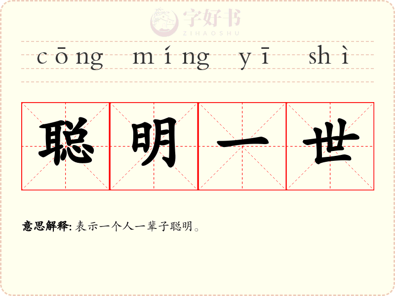 聪明一世