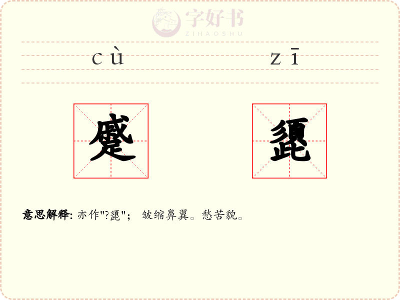 蹙頾
