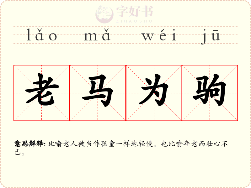老马为驹