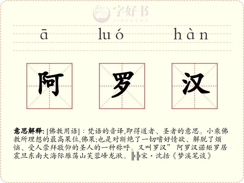 阿罗汉