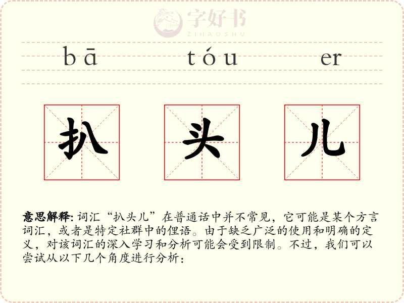 扒头儿