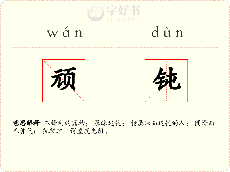 顽钝