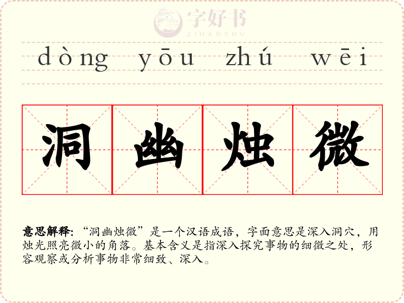 洞幽烛微