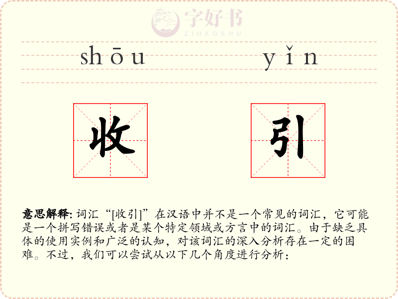 收引