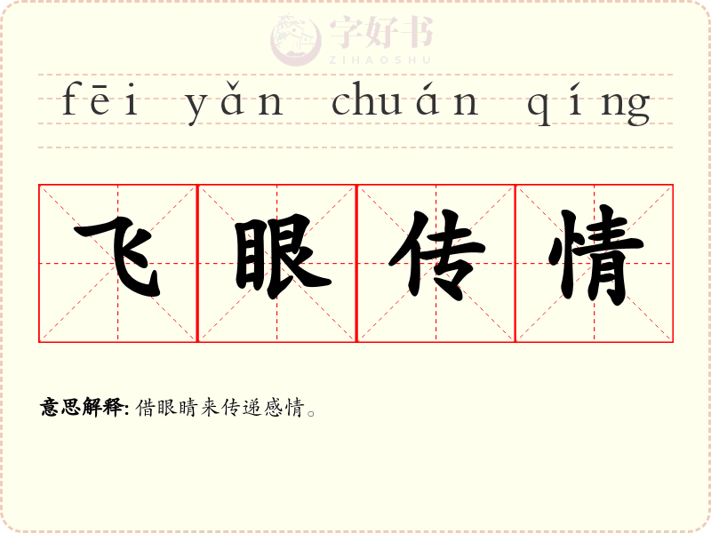 飞眼传情