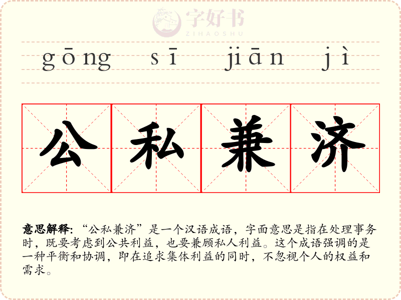 公私兼济