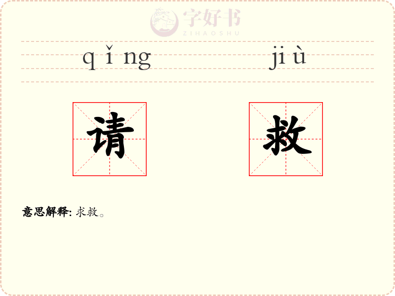 请救