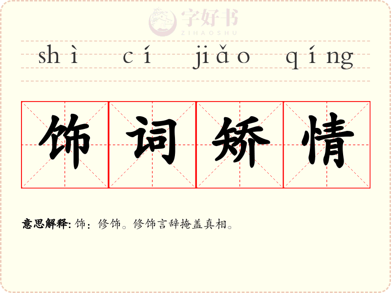 饰词矫情