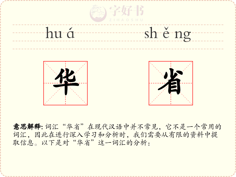 华省