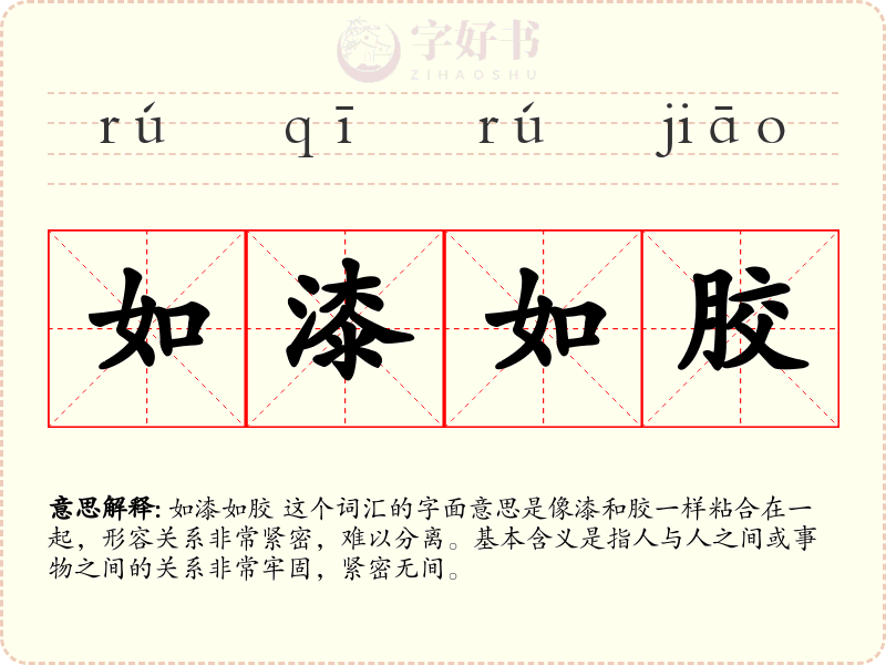 如漆如胶
