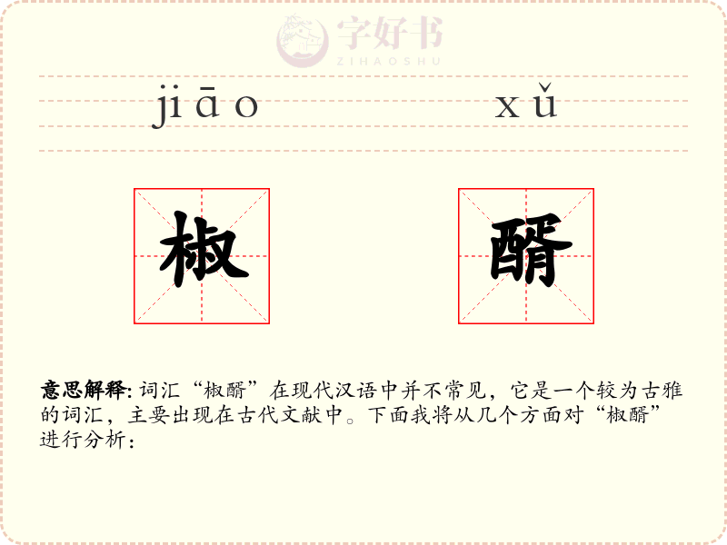 椒醑