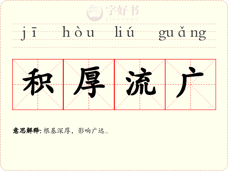积厚流广