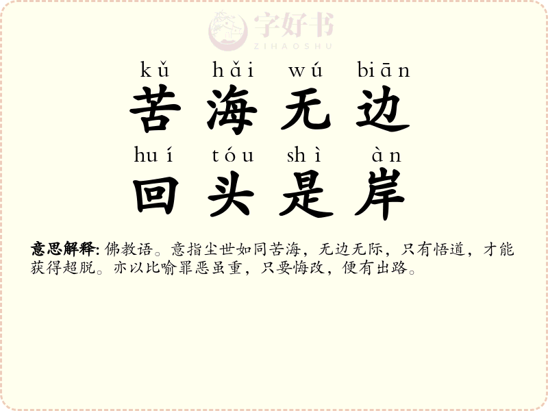 苦海无边，回头是岸