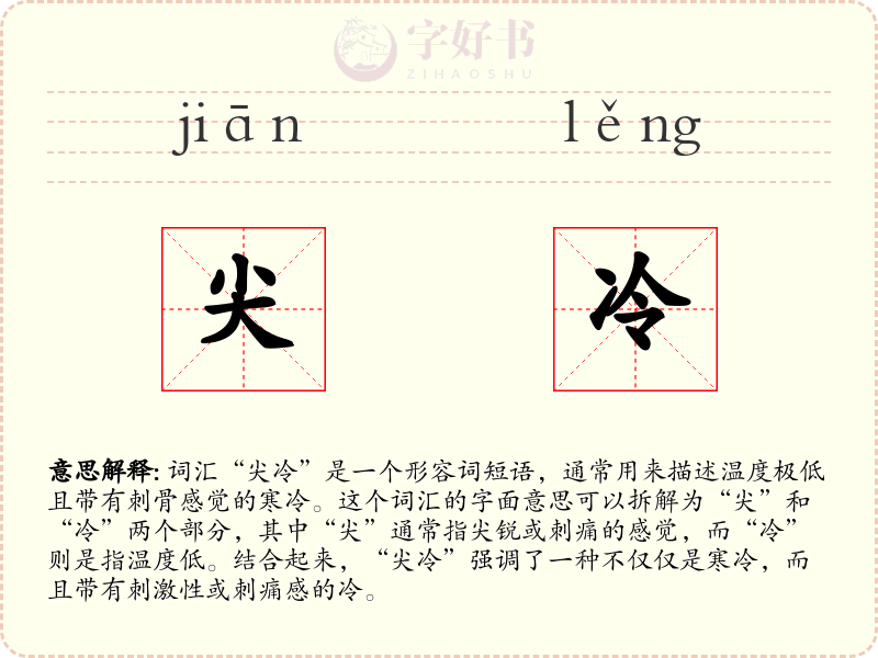 尖冷