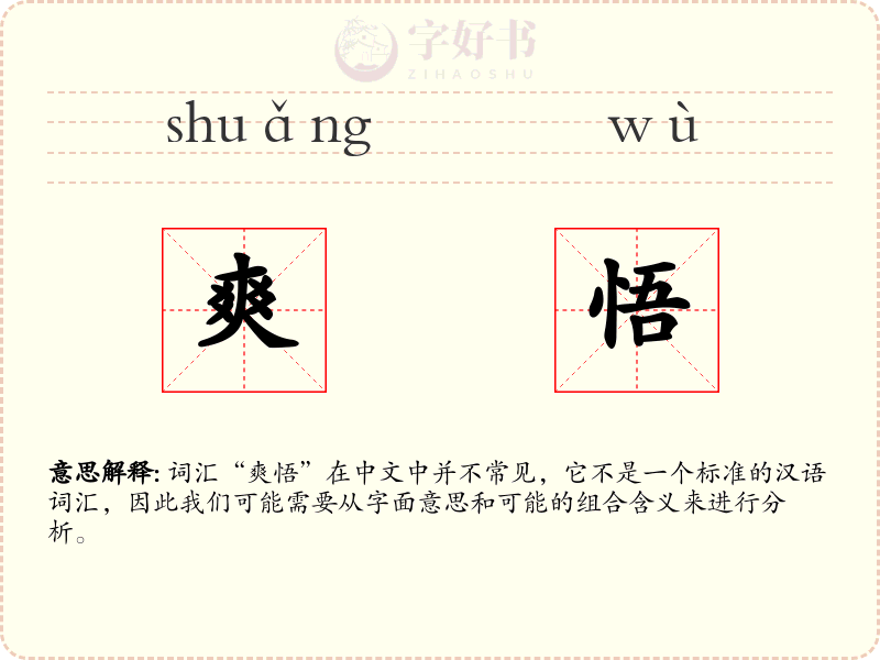 爽悟