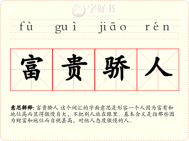 富贵骄人