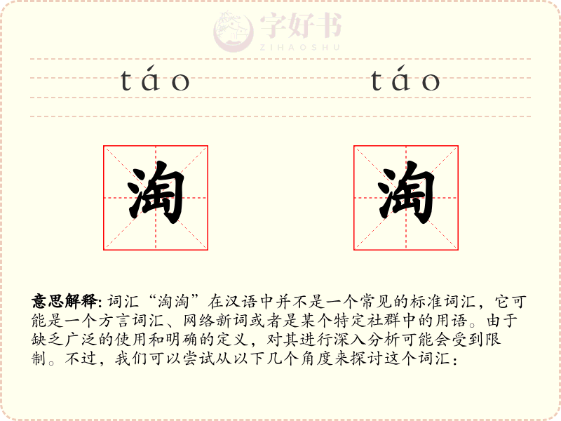 淘淘