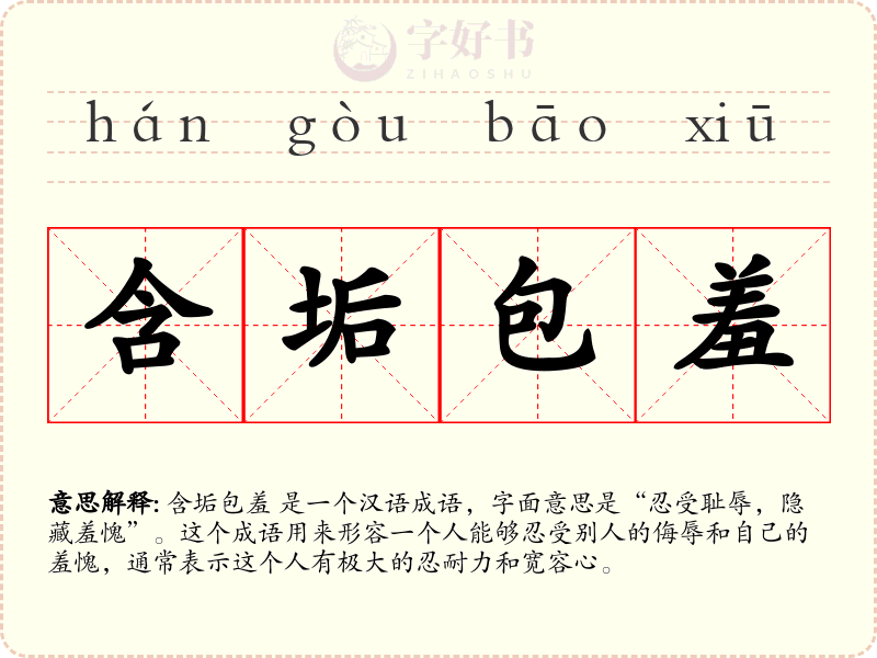 含垢包羞