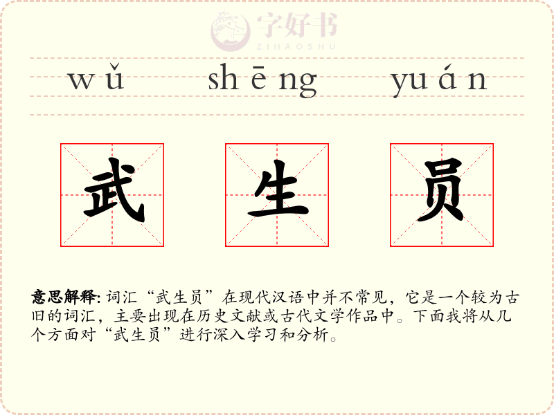 武生员