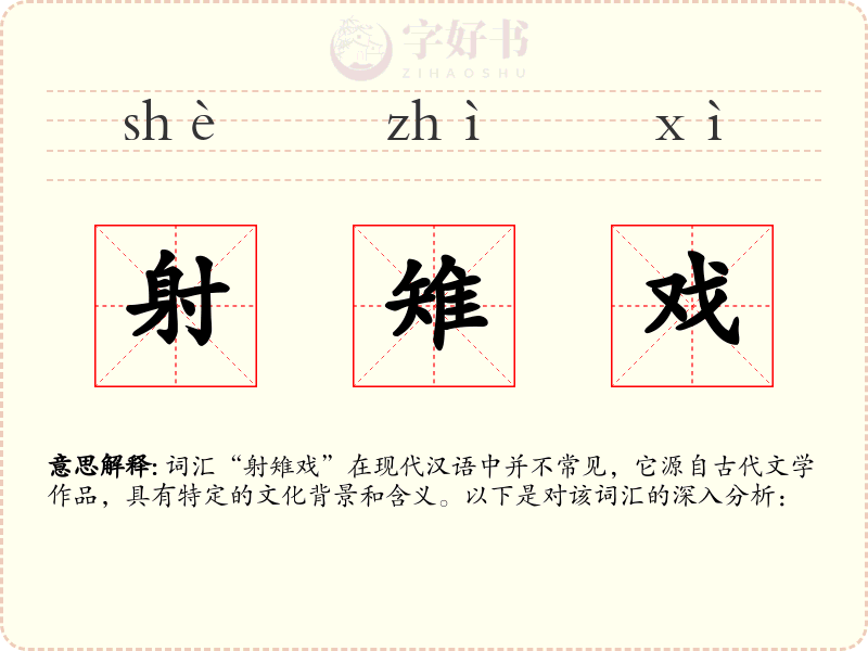 射雉戏