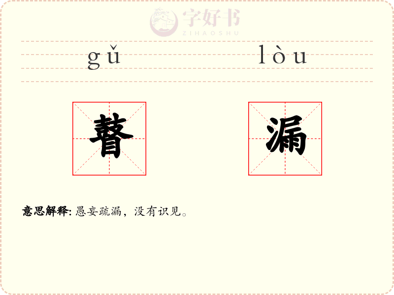 瞽漏