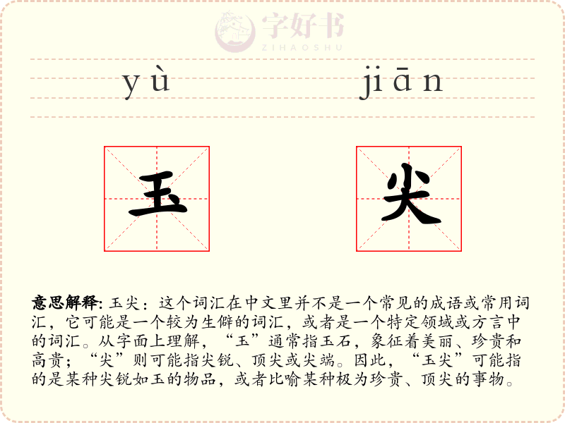玉尖