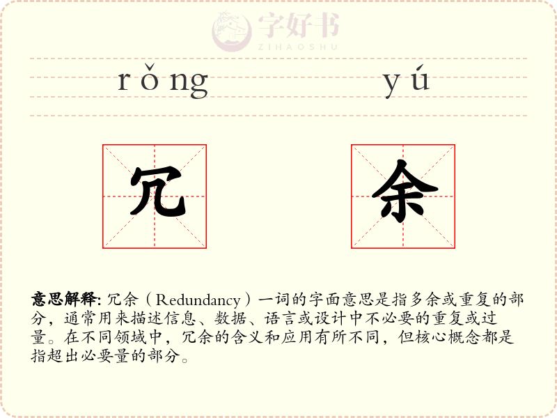 冗余