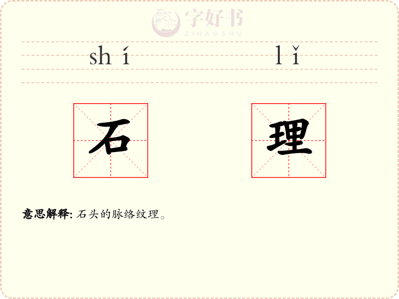 石理