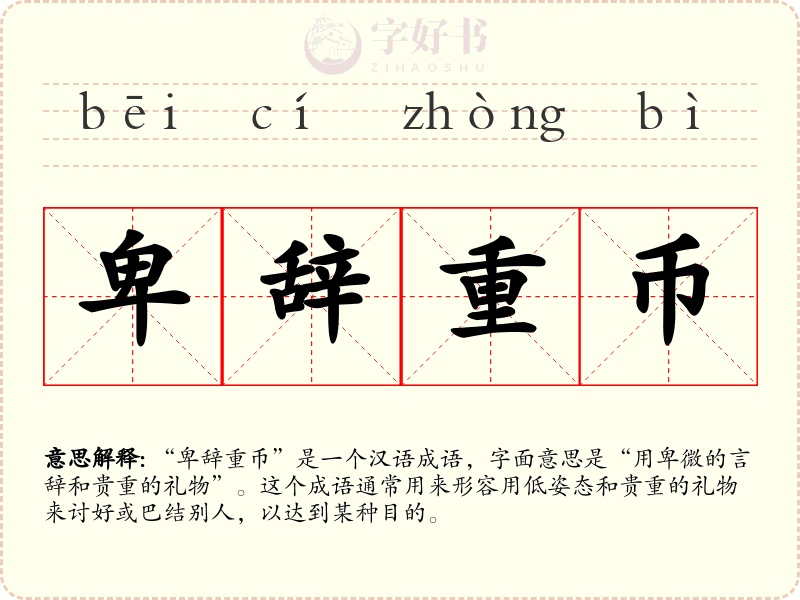 卑辞重币