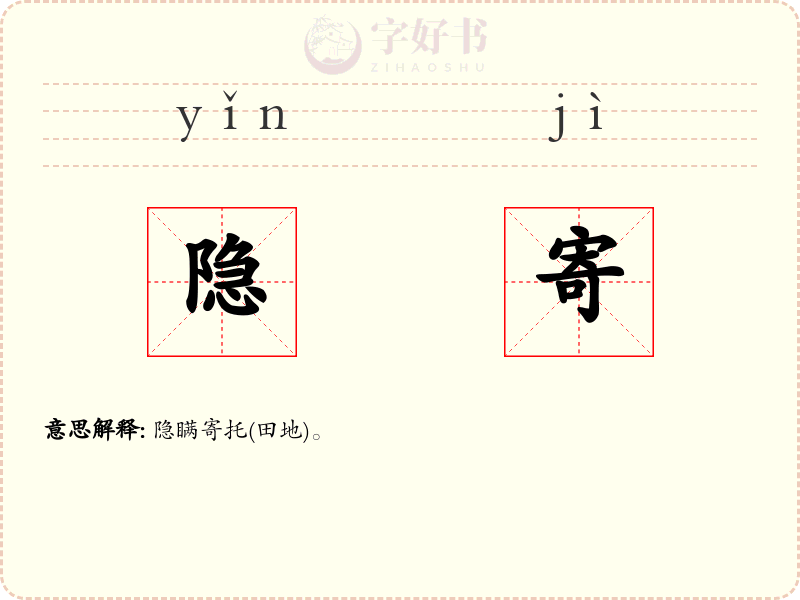 隐寄