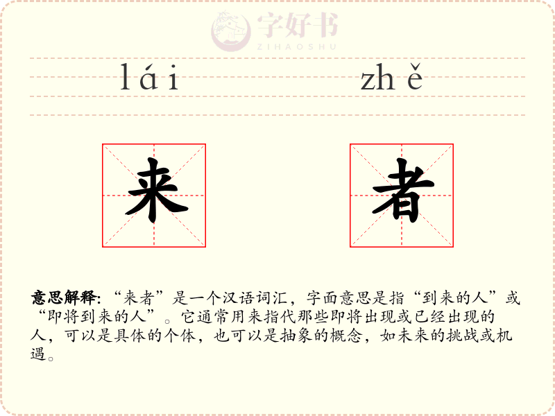 来者