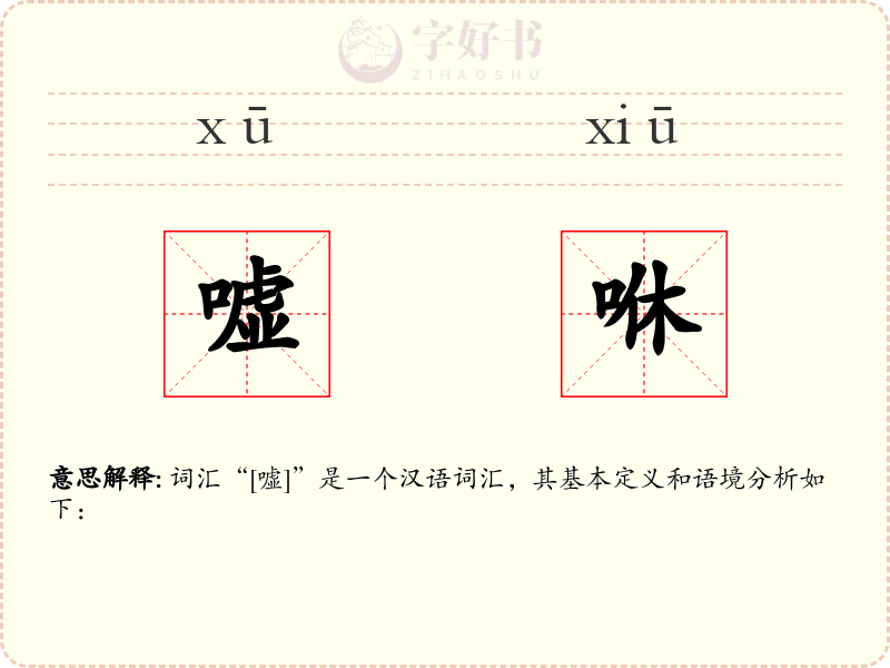 嘘咻
