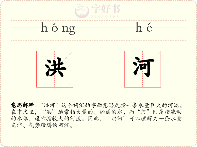 洪河