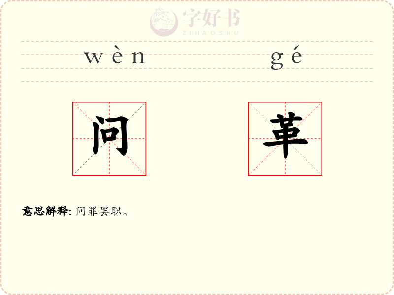 问革