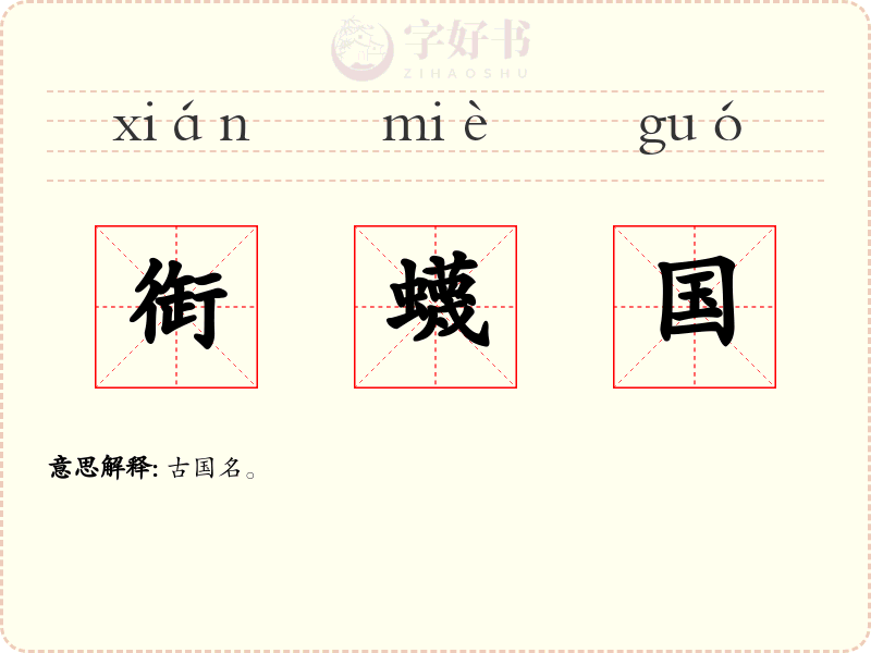 衘蠛国