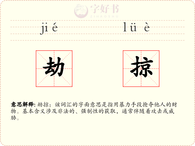 劫掠