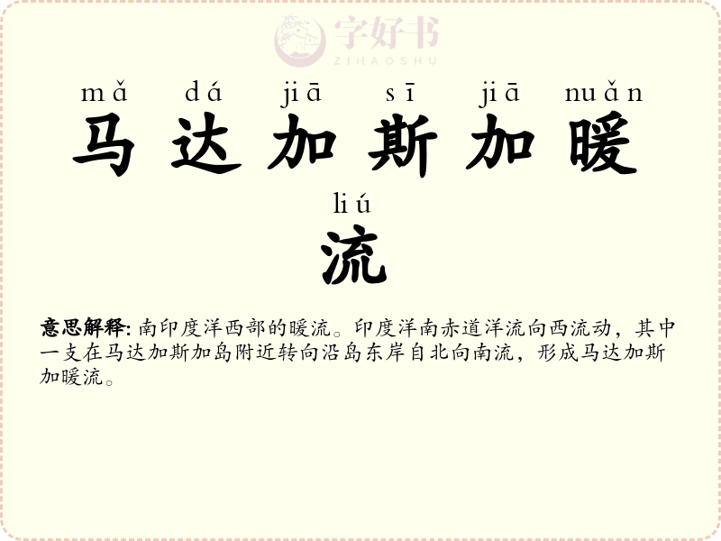 马达加斯加暖流