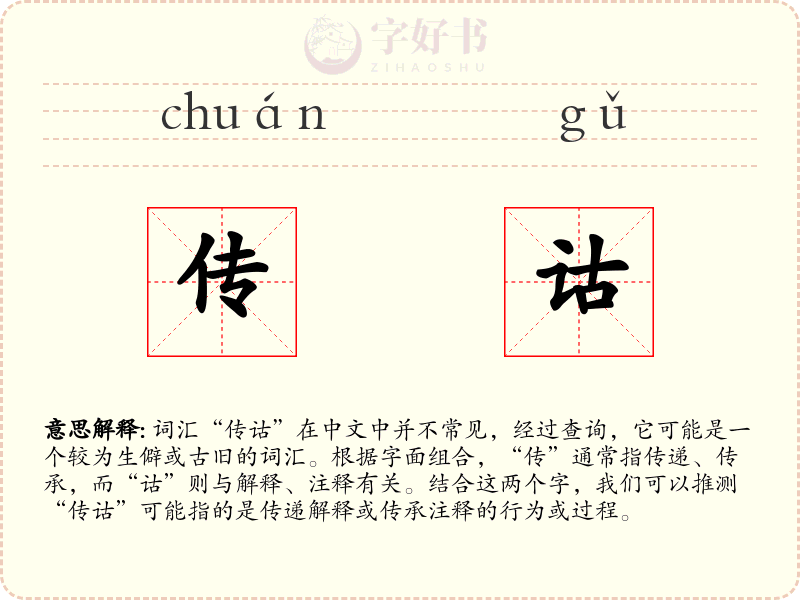 传诂