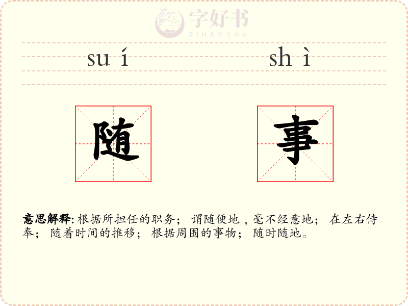随事