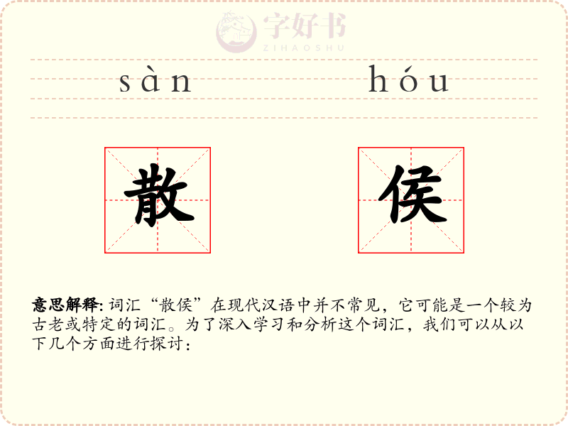 散侯