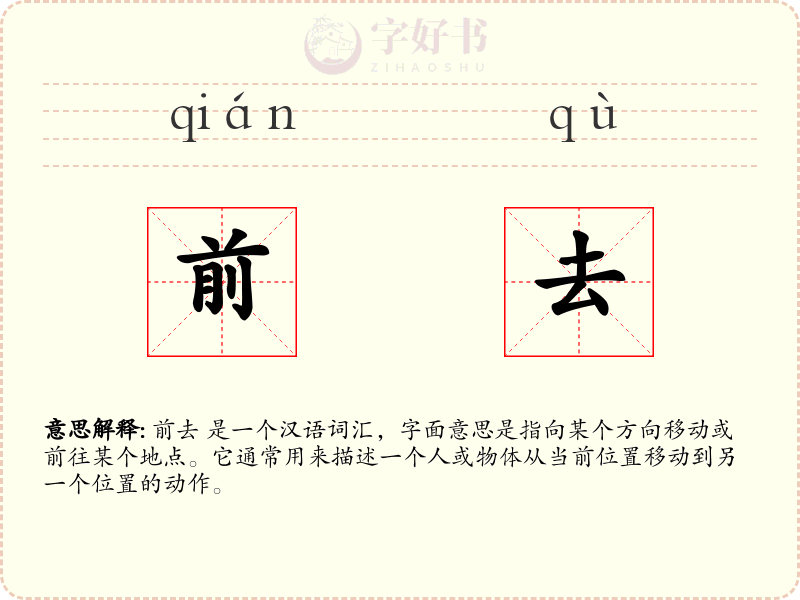 前去