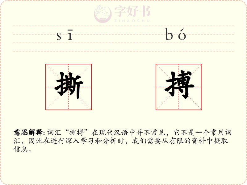 撕搏