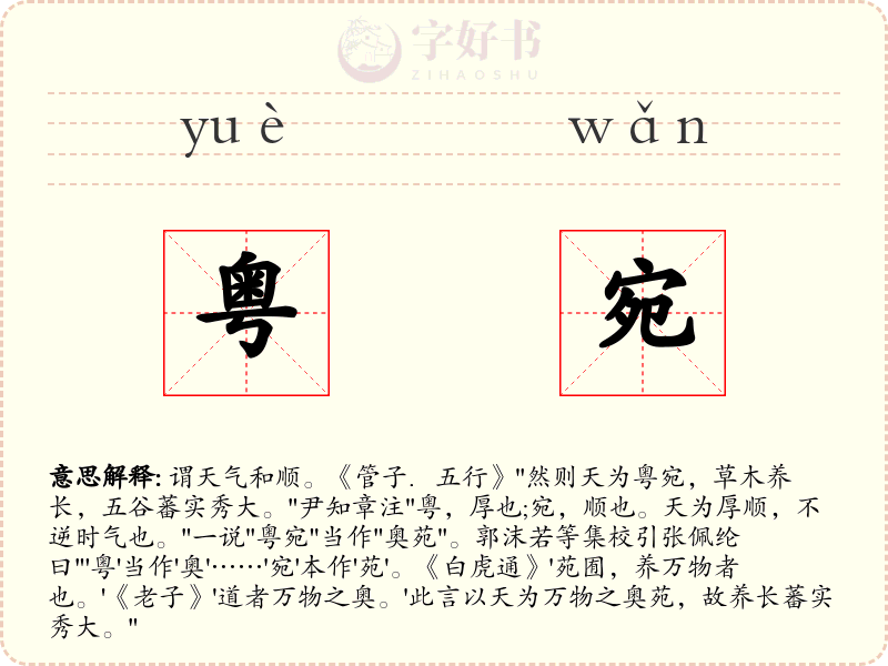 粤宛